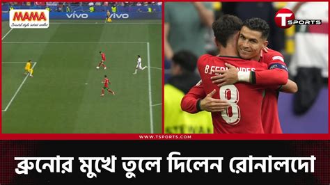 যে অ্যাসিস্টে রোনালদো গড়লেন রেকর্ড T Sports Youtube