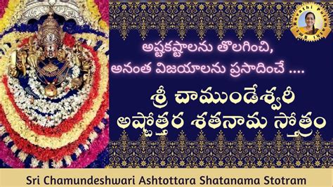 శర చమడశవర అషటతతరశతనమ సతతర Sri Chamundeshwari