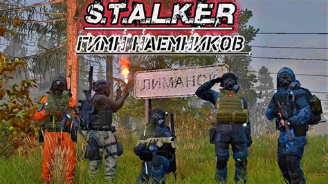 S.T.A.K.E.R.☢️ ГИМН НАЕМНИКОВ #сталкер - YouTube