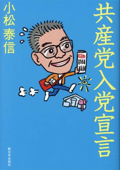 楽天ブックス 共産党入党宣言 小松泰信 9784406064057 本