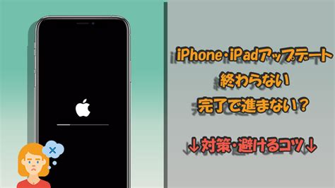 【最新】iphoneipadのアップデートが終わらない？対処法と避けるコツを解説