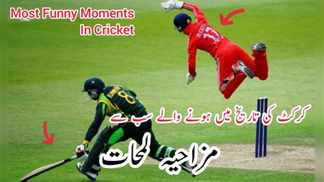 Most Funny Moments In Cricket History Shameer Hussain Youtube