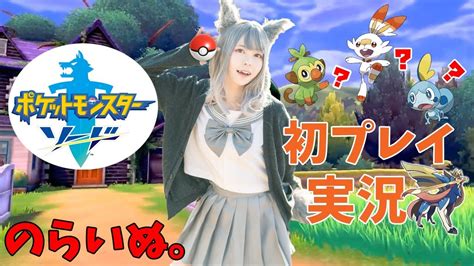 顔出し雑談ポケットモンスター ソード まったり生配信のらいぬ YouTube