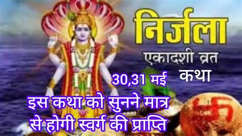 Nirjala Ekadashi Vrat Katha Vishnu Ji Mahadev Youtube