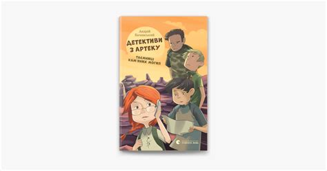 ‎Детективи з Артеку. Таємниці Кам’яних Могил. Книга 2 on Apple Books