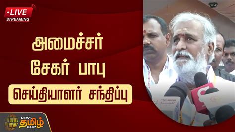 🔴live அமைச்சர் சேகர் பாபு செய்தியாளர் சந்திப்பு Minister Sekar Babu