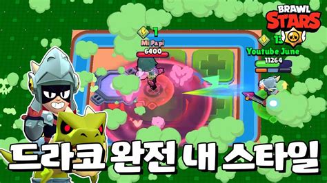 드라코 큐브 밥도둑이네 ㅋㅋㅋ 브롤스타즈 Brawl Stars June Youtube