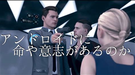 16 生命や意志、人権ってアンドロイドに適用させるべきか【detroit Become Human】再アップ版 Youtube