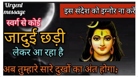 स्वर्ग से कोई जादुई छड़ी लेकर आ रहा है🕉mahadev Message🕉 Mahadev Ki Baat