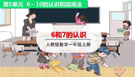 《6和7的认识》标准课件ppt 人教版 1 Word文档在线阅读与下载 无忧文档