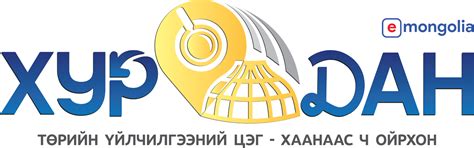 “хурдан” цэгийн байршил – Төрийн цахим үйлчилгээний зохицуулалтын газар