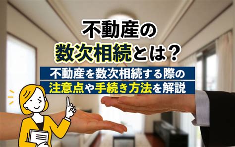 不動産の数次相続とは？不動産を数次相続する際の注意点や手続き方法を解説｜高浜・碧南市の不動産売却｜売却相談センター