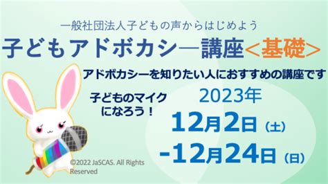 子どもアドボカシー講座＜基礎＞を開講します！ 一般社団法人子どもの声からはじめよう