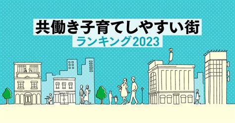 共働き子育てしやすい街ランキング2023：日経xwoman