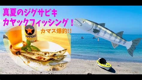 爆釣！ ジグサビキでカヤックフィッシング In 東京湾 Youtube