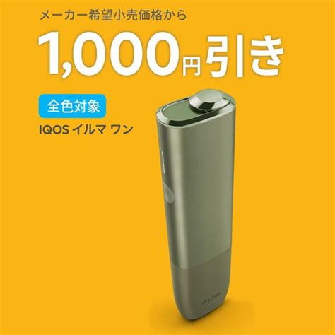 価格com 最大2000円オフ、「iqos Iluma」シリーズ対象の「夏の得割」は本日8月7日まで