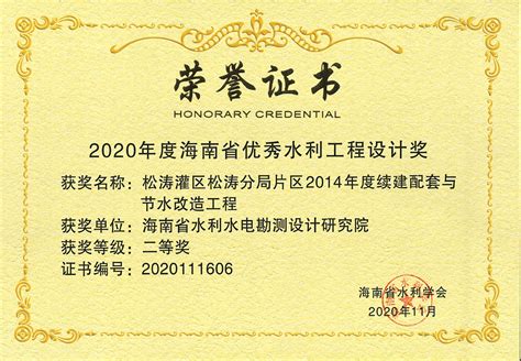 2020年度海南省优秀水利工程设计奖单位荣誉关于我们海南省水利水电勘测设计研究院有限公司