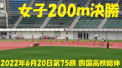 2022第75回 四国高校総体女子200m決勝 Youtube