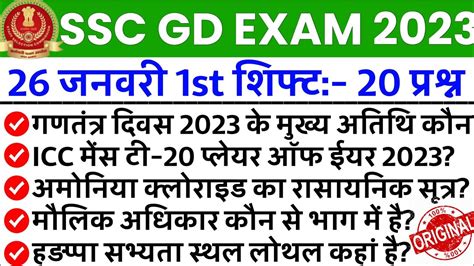 SSC GD Exam Analysis 2023 27 January 4th Shift SSC GD 27 January