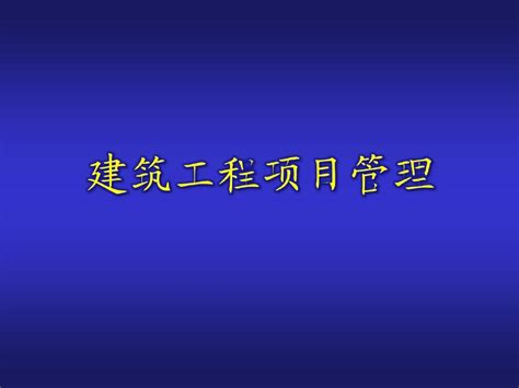 第一单元 工程项目管理概论word文档在线阅读与下载无忧文档