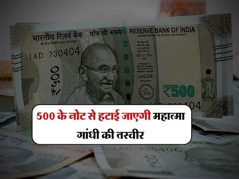 Indian Money 500 के नोट पर महात्मा गांधी की जगह इनकी लगाई जाएगी तस्वीर 22 जनवरी को होंगे जारी