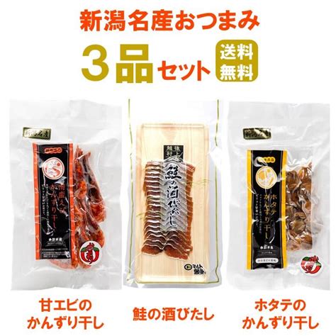 珍味 おつまみ 鮭の酒びたし かんずり干し 甘エビ ホタテ 3品 セット 酒浸し シャケ 甘海老 帆立 お酒のおつまみ 酒の肴 酒のつまみ