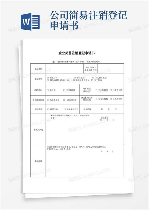 实用的公司简易注销登记申请书简易注销word模板免费下载编号1l9ak4d32图精灵