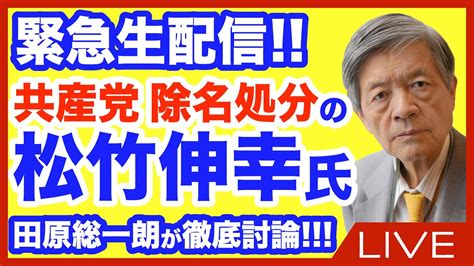 共産党 除名処分の松竹伸幸氏が田原総一朗と激論生配信 騒動の裏側と共産党の内部事情に田原が切り込む Youtube