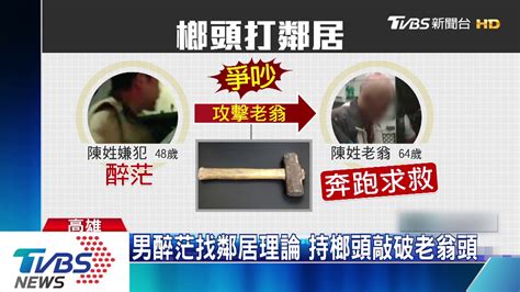 男醉茫找鄰居理論 持榔頭敲破老翁頭 Youtube