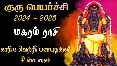 Guru Peyarchi Palangal 2024 To 2025 2024 குரு பெயர்ச்சி பலன்கள்