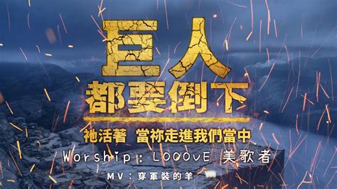 『吹角自由敬拜』【巨人都要倒下祂活著 當你走進我們當中】 Looove 美歌者live （約書亞樂團讚美之泉） Youtube