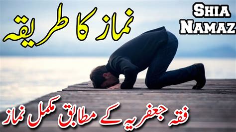 Shia Namaz Namaz Ka Tarika Shia Namaz Ka Tarika Fiqa Jafria YouTube