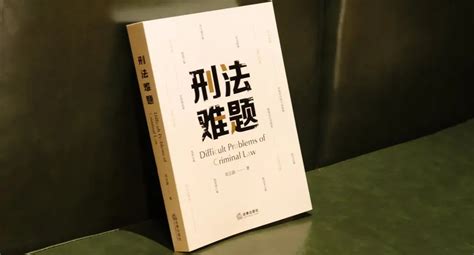 刘宗路新著 《刑法难题》 法律何解 何志伟律师 商业新知