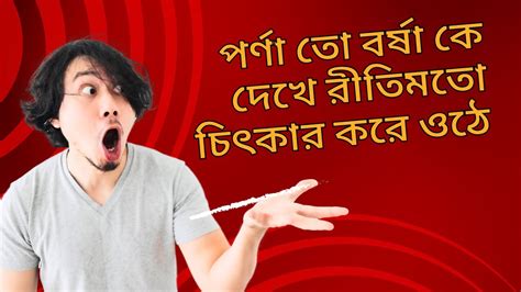 পর্ণা তো বর্ষা কে দেখে রীতিমতো চিৎকার করে ওঠে Youtube