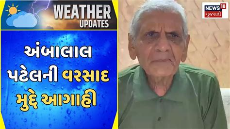 Ambalal Patel Today News ઉત્તર દક્ષિણ મધ્ય ગુજરાતમાં વરસાદની હેલી