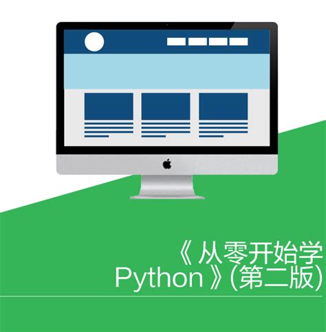 《从零开始学python》第二版 Pdf下载读书分享 阿里云开发者社区