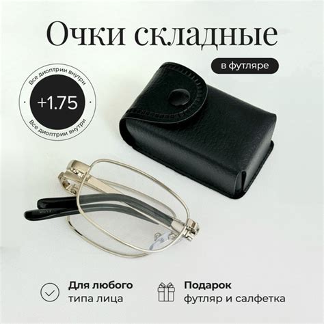 Готовые складные очки для зрения с диоптриями +1.75 в чехле ...