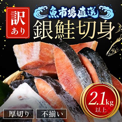 【楽天市場】【ふるさと納税】【訳あり】木更津魚市場 直送！不揃い銀鮭切身 厚切り 21kg以上銀鮭 鮭 しゃけ シャケ さけ サケ カマ