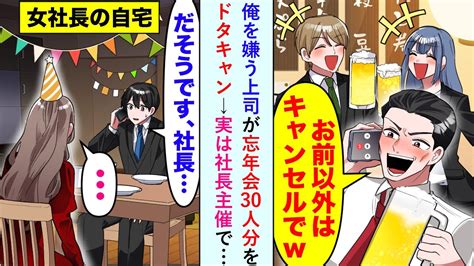 【漫画】上司「お前以外はキャンセルでw」俺を嫌う上司が忘年会30人分をドタキャンした。が、実は主催は社長で俺「だそうです、社長」社長「」→結果w【恋愛マンガ動画】 Youtube