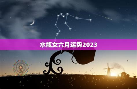 水瓶女六月运势2023事业顺利财运亨通