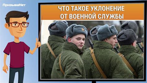 Что грозит призывникам в 2022 году за уклонение от службы • ПризываНет