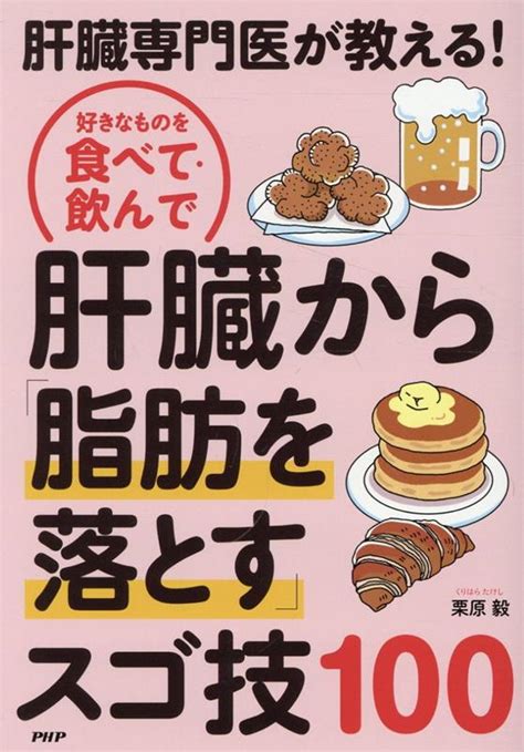 楽天ブックス 肝臓専門医が教える！好きなものを食べて・飲んで肝臓から「脂肪を落とす」スゴ技10 栗原毅 9784569856759 本