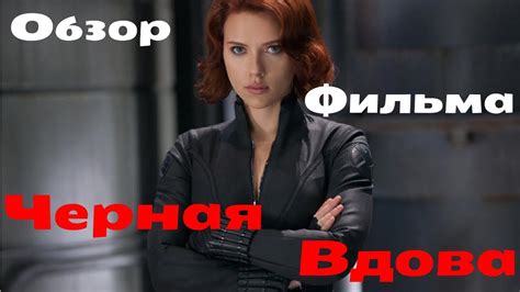 ТРЕШ ОБЗОР фильма Черная Вдова - YouTube