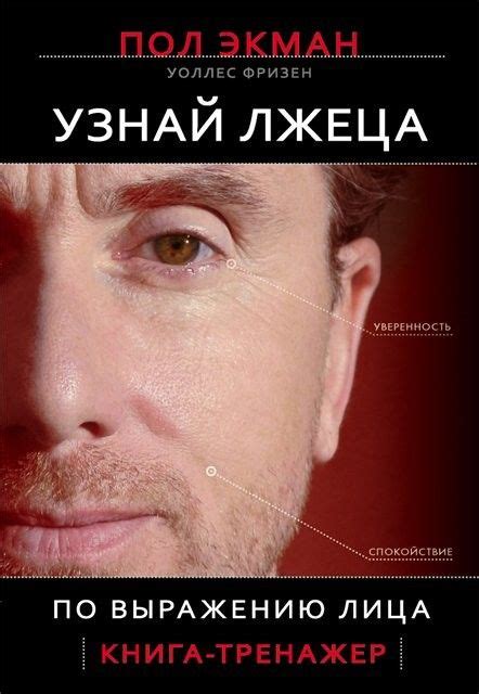 Пол Экман – Узнай лжеца по выращиванию лица | Book club books, Books ...