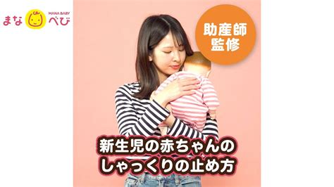 新生児のしゃっくりの止め方【動画】赤ちゃんのしゃっくりが止まらない時 Youtube