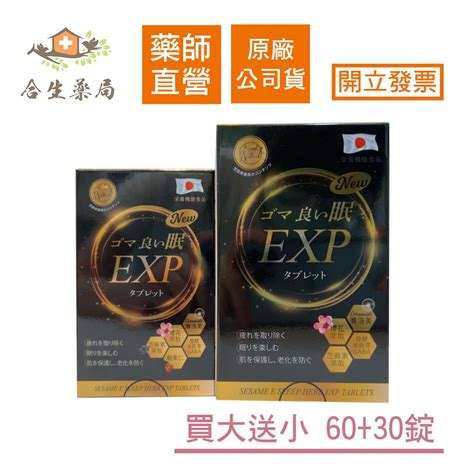 【合生藥局】芝麻好眠 Exp錠狀食品 買大送小 6030錠 原廠公司貨 蝦皮購物