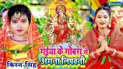 Devi Geet Watch Popular Bhojpuri Video Song Bhakti Geet Gaiya Ke