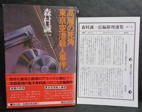 Yahooオークション 森村誠一長編推理選集①『高層の死角東京空港殺