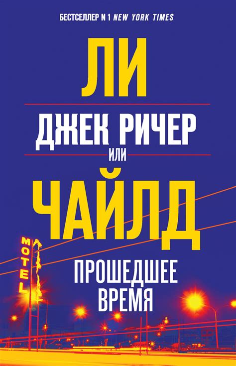 Чайлд Ли - Джек Ричер, или Прошедшее время, скачать бесплатно книгу в ...