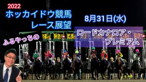 【2022ホッカイドウ競馬】8月31日水門別競馬レース展望～ロードカナロア･プレミアム Youtube